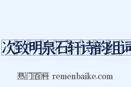 次致明泉石轩诗韵组词是什么意思的图片